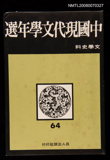 主要名稱：中國現代文學64年選 文學史料圖檔，第1張，共1張