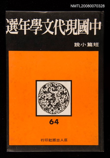 主要名稱：中國現代文學64年選 短篇小說圖檔，第1張，共1張