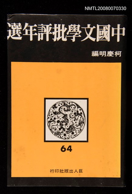 主要名稱：中國文學批評年選圖檔，第1張，共1張