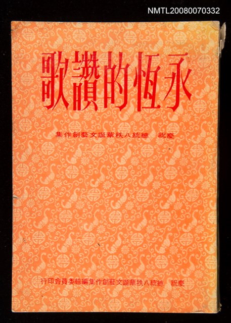 主要名稱：永恆的讚歌/副題名：慶祝 總統八秩華誕文藝創作集圖檔，第1張，共1張