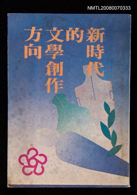 主要名稱：新時代的文學創作方向/主要名稱：69年文藝季文藝座談會座談專輯圖檔，第1張，共1張