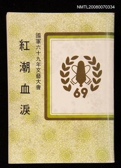 主要名稱：紅潮血淚/副題名：國軍六十九年文藝大會/副題名：中國大陸人權問題原始資料專輯圖檔，第1張，共1張