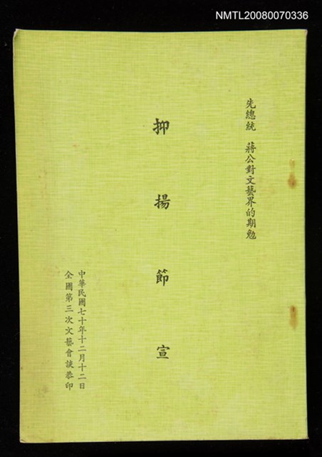主要名稱：抑揚節宣/副題名：先總統蔣公對文藝界的期勉圖檔，第1張，共1張