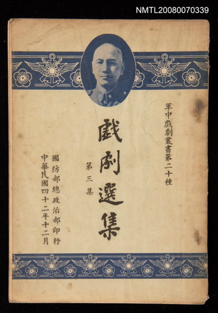 叢書名(號)：軍中戲劇叢書第20種/主要名稱：戲劇選集 第三集圖檔，第1張，共1張