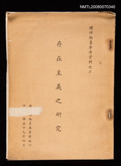 主要名稱：存在主義之研究/副題名：精神動員參考資料之三圖檔，第1張，共1張
