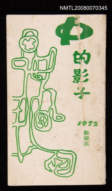 主要名稱：P的影子（1972數學系）圖檔，第1張，共1張