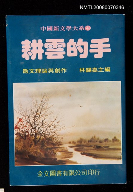 主要名稱：耕雲的手/副題名：散文理論與創作圖檔，第1張，共1張