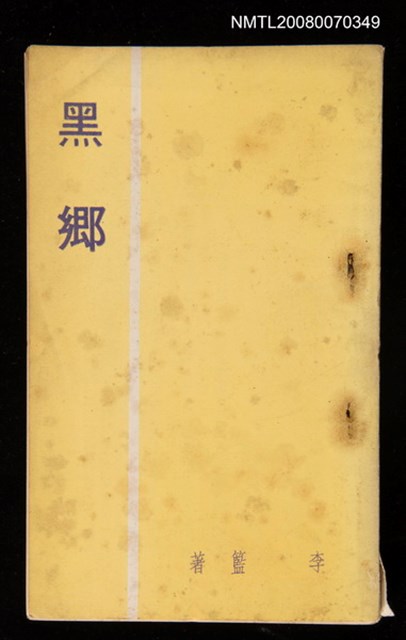 主要名稱：黑鄉圖檔，第1張，共1張