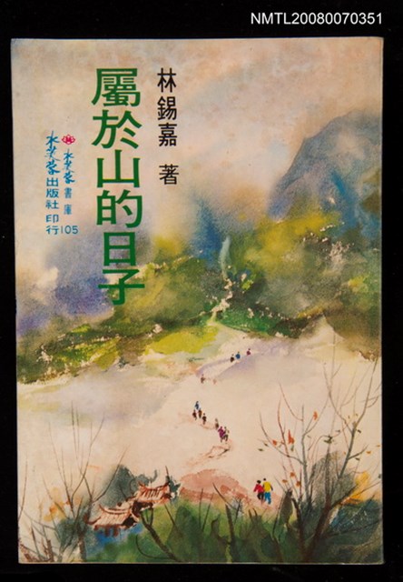 主要名稱：屬於山的日子圖檔，第1張，共1張