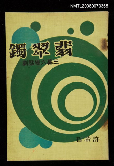 主要名稱：翡翠鐲（三幕六場話劇）圖檔，第1張，共1張