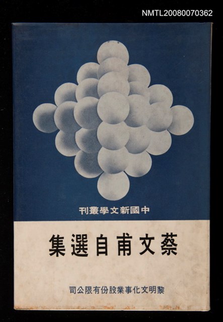 主要名稱：蔡文甫自選集圖檔，第1張，共1張