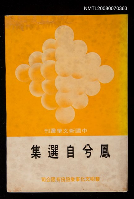 主要名稱：鳳兮自選集圖檔，第1張，共1張