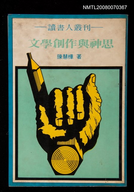 主要名稱：文學創作與神思圖檔，第1張，共1張