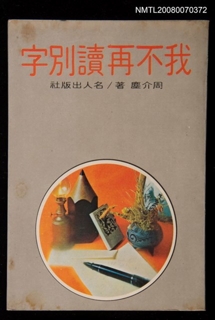 主要名稱：我不再讀別字圖檔，第1張，共1張