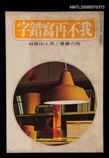 主要名稱：我不再寫錯字圖檔，第1張，共1張