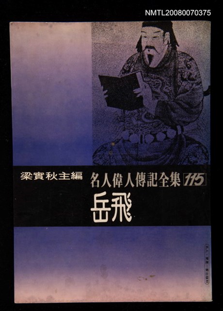 主要名稱：岳飛圖檔，第1張，共1張