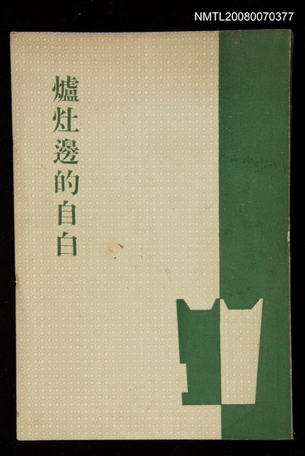 主要名稱：爐灶邊的自白圖檔，第1張，共1張