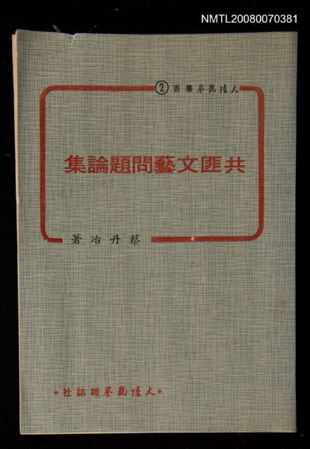 主要名稱：共匪文藝問題論集圖檔，第1張，共1張