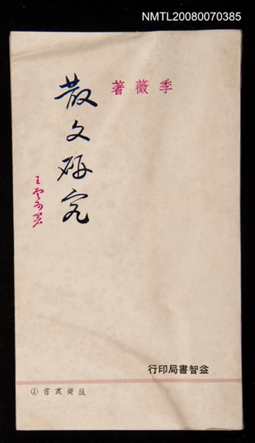 主要名稱：散文研究圖檔，第1張，共1張