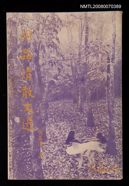 主要名稱：胡品清散文選圖檔，第1張，共1張