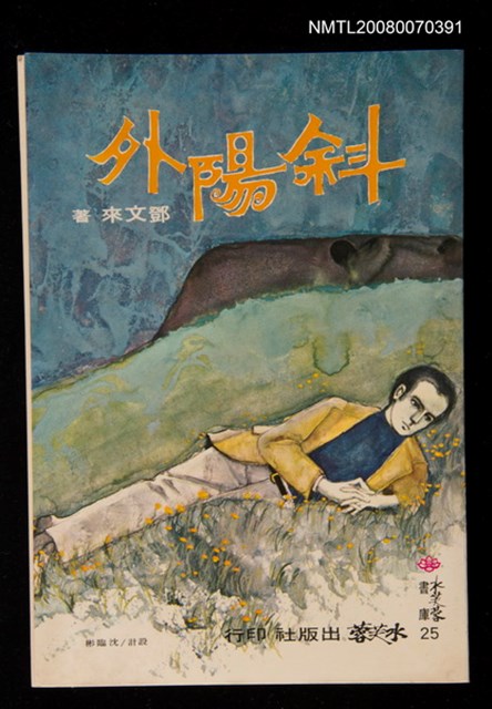 主要名稱：斜陽外圖檔，第1張，共1張