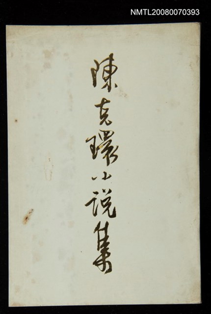 主要名稱：陳克環小說集圖檔，第1張，共1張