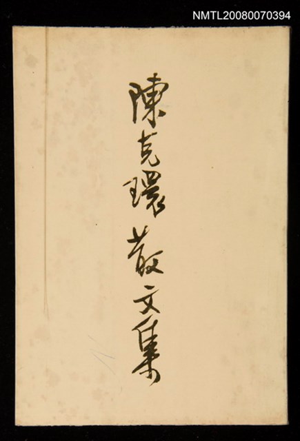 主要名稱：陳克環散文集圖檔，第1張，共1張