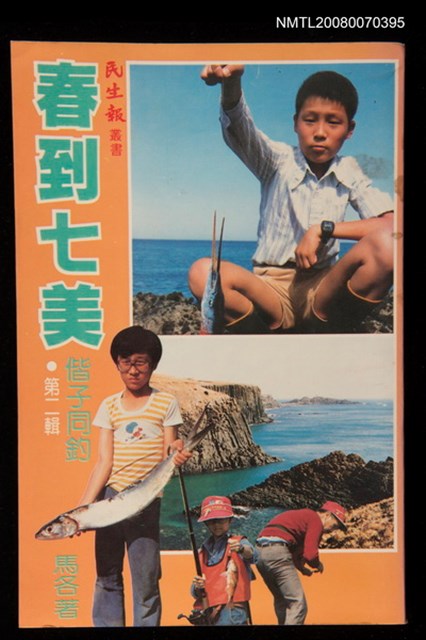 主要名稱：春到七美/副題名：偕子同釣第二集圖檔，第1張，共1張