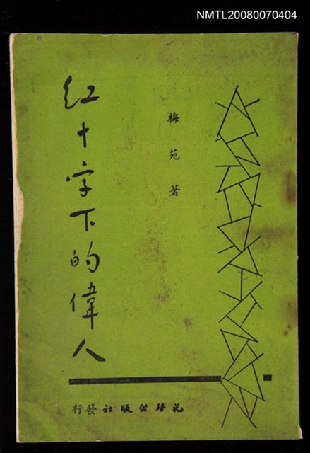 主要名稱：紅十字下的偉人圖檔，第1張，共1張