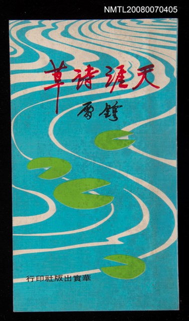 主要名稱：天涯詩草圖檔，第1張，共1張