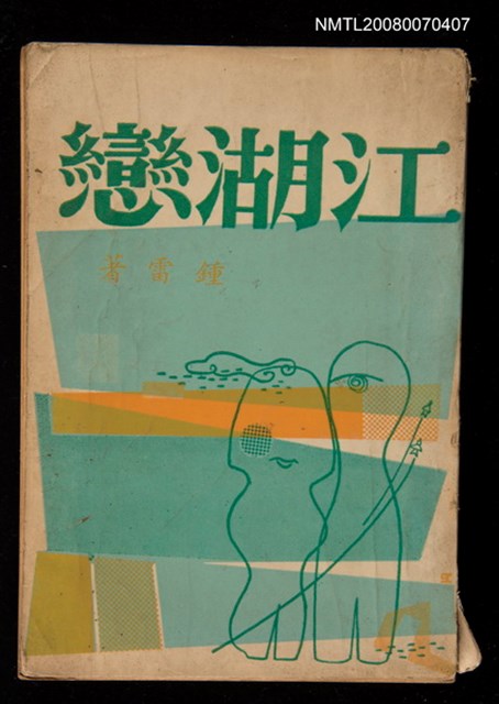 主要名稱：江湖戀圖檔，第1張，共1張