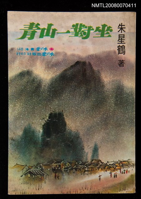 主要名稱：坐對一山青圖檔，第1張，共1張