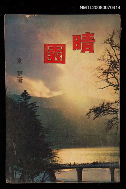 主要名稱：晴園圖檔，第1張，共1張