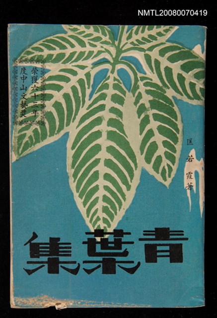 主要名稱：青葉集圖檔，第1張，共1張