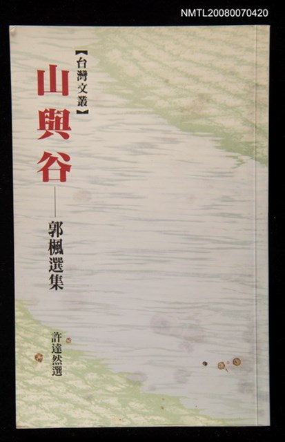 主要名稱：山與谷/副題名：郭楓選集圖檔，第1張，共1張