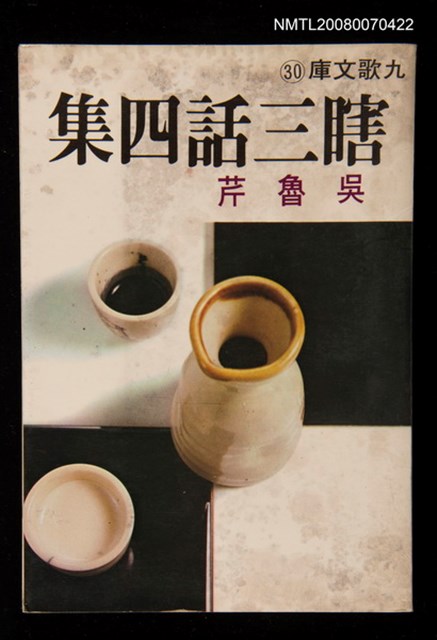 主要名稱：瞎三話四集圖檔，第1張，共1張