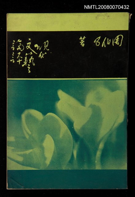 主要名稱：現代文藝論評圖檔，第1張，共1張