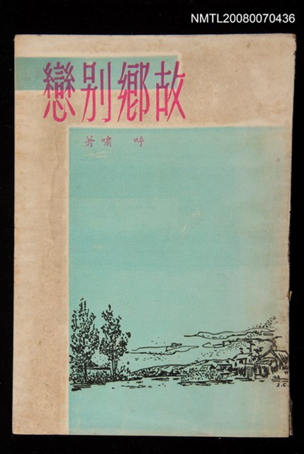 主要名稱：故鄉別戀圖檔，第1張，共1張