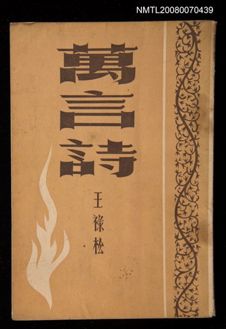 主要名稱：萬言詩圖檔，第1張，共1張