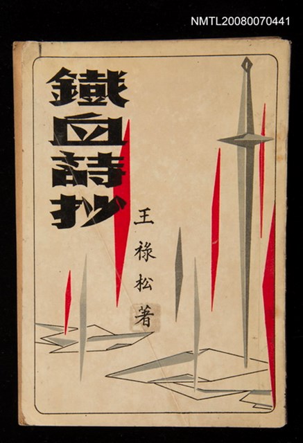 主要名稱：鐵血詩抄圖檔，第1張，共1張