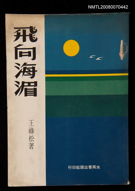 主要名稱：飛向海湄圖檔，第1張，共1張