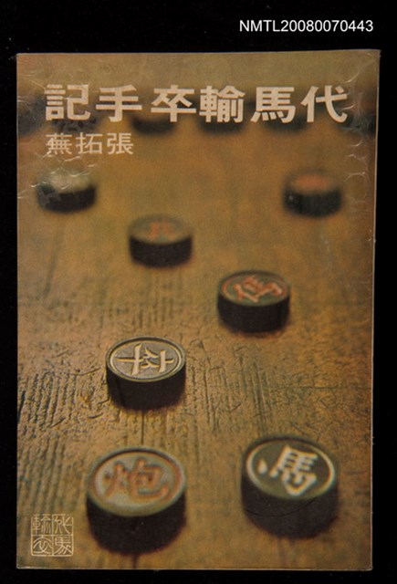 主要名稱：代馬輸卒手記圖檔，第1張，共1張