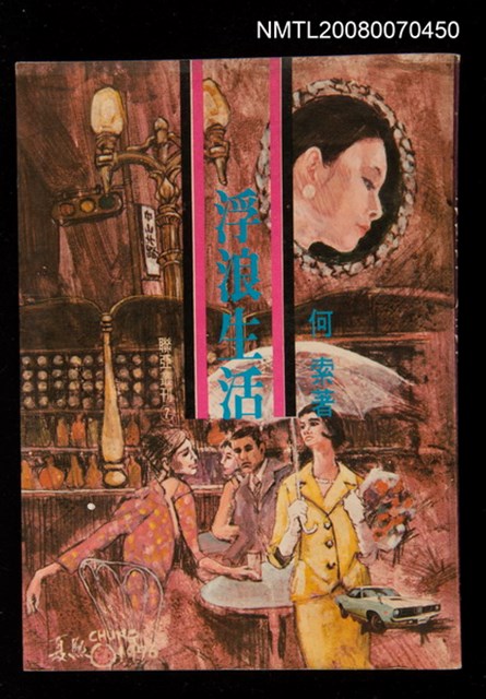 主要名稱：浮浪生活圖檔，第1張，共1張