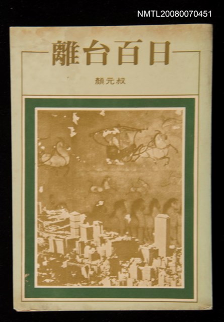 主要名稱：離台百日圖檔，第1張，共1張