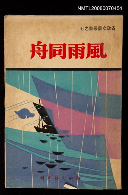 主要名稱：風雨同舟/副題名：防颱文藝特輯圖檔，第1張，共1張