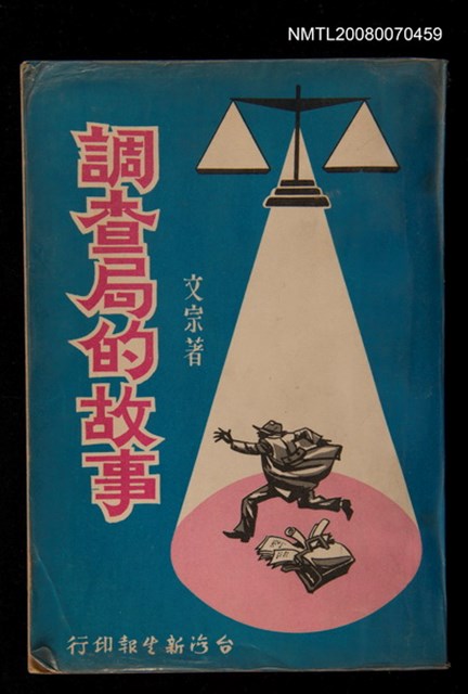 主要名稱：調查局的故事圖檔，第1張，共1張