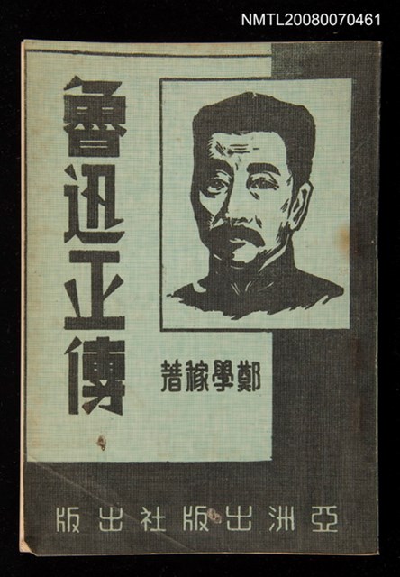 主要名稱：魯迅正傳圖檔，第1張，共1張