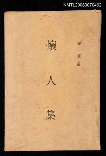 主要名稱：懷人集圖檔，第1張，共1張