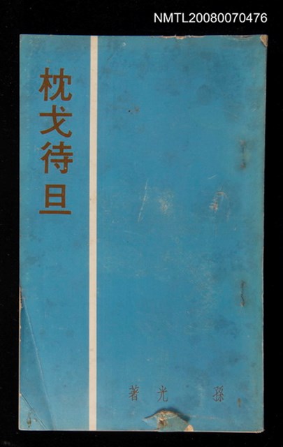 主要名稱：枕戈待旦圖檔，第1張，共1張