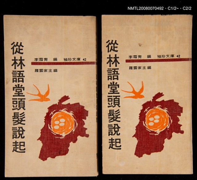 主要名稱：從林語堂頭髮說起圖檔，第1張，共3張